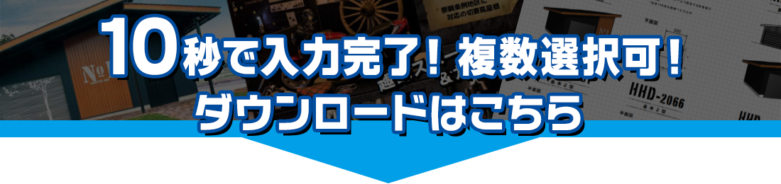 10秒で入力完了！カタログダウンロード申込はこちら